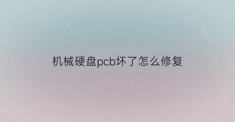 机械硬盘pcb坏了怎么修复