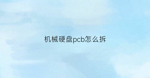 机械硬盘pcb怎么拆