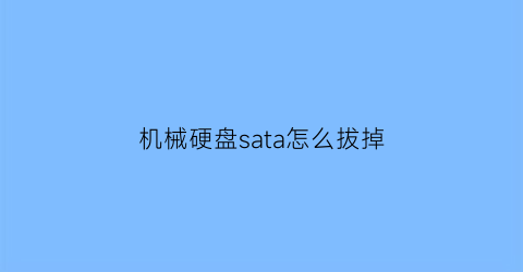 机械硬盘sata怎么拔掉(机械硬盘插拔顺序)