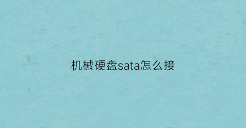 机械硬盘sata怎么接