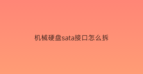 机械硬盘sata接口怎么拆