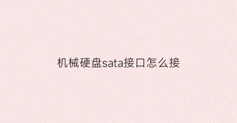 机械硬盘sata接口怎么接