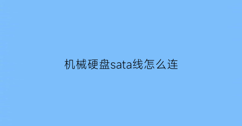 机械硬盘sata线怎么连