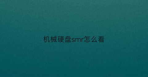 机械硬盘smr怎么看