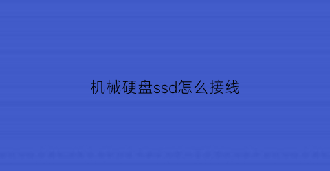 机械硬盘ssd怎么接线