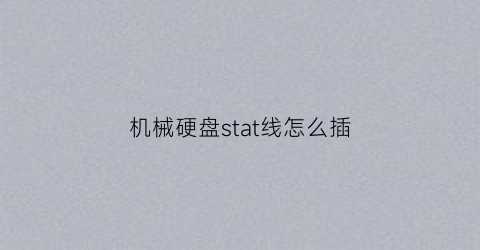 机械硬盘stat线怎么插