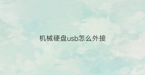 机械硬盘usb怎么外接