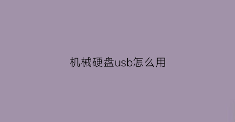 机械硬盘usb怎么用