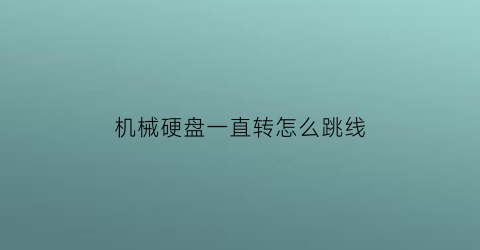 机械硬盘一直转怎么跳线