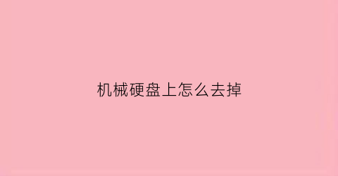 机械硬盘上怎么去掉