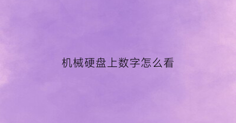 机械硬盘上数字怎么看