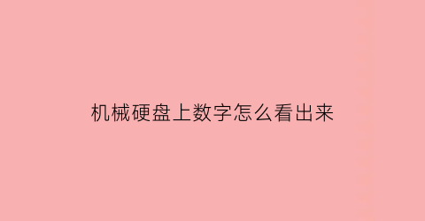 机械硬盘上数字怎么看出来