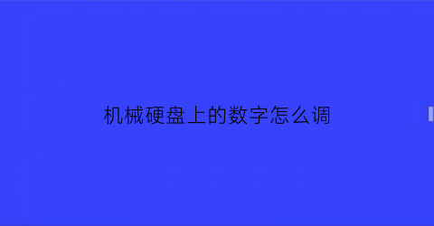 机械硬盘上的数字怎么调