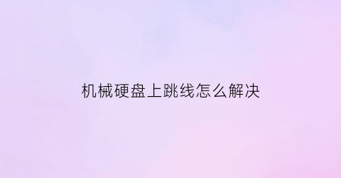 机械硬盘上跳线怎么解决