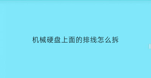 机械硬盘上面的排线怎么拆