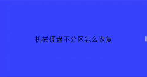 机械硬盘不分区怎么恢复