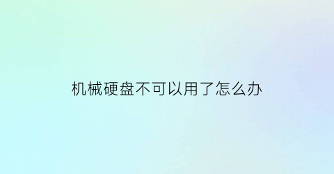 机械硬盘不可以用了怎么办