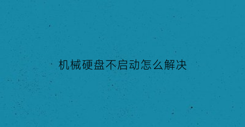 机械硬盘不启动怎么解决