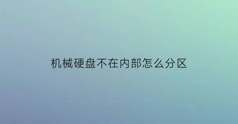 机械硬盘不在内部怎么分区