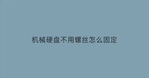 机械硬盘不用螺丝怎么固定