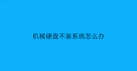 机械硬盘不装系统怎么办