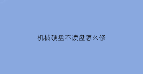 机械硬盘不读盘怎么修