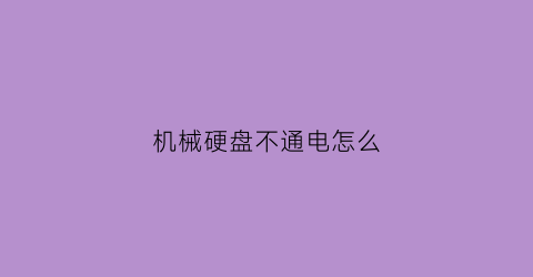 机械硬盘不通电怎么