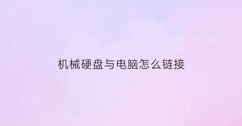 机械硬盘与电脑怎么链接