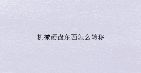 机械硬盘东西怎么转移