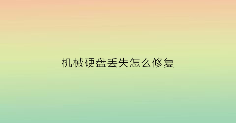 机械硬盘丢失怎么修复