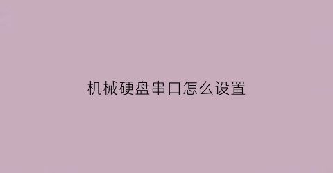 机械硬盘串口怎么设置