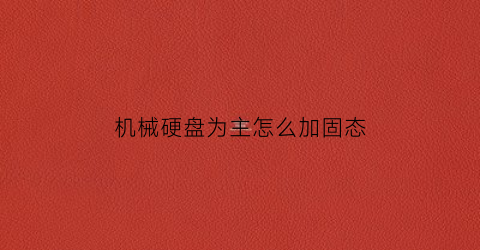 机械硬盘为主怎么加固态