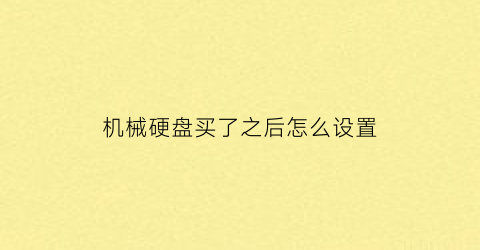 机械硬盘买了之后怎么设置(机械硬盘买了之后怎么设置密码)