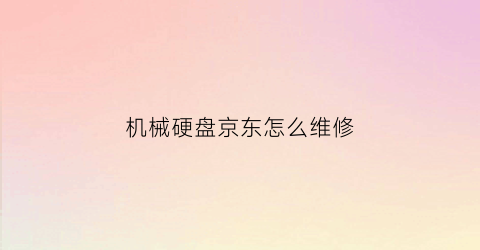 机械硬盘京东怎么维修