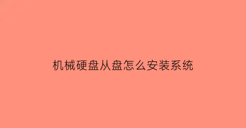 机械硬盘从盘怎么安装系统