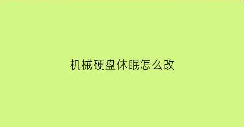 机械硬盘休眠怎么改