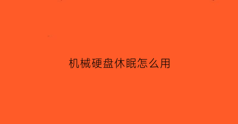 机械硬盘休眠怎么用