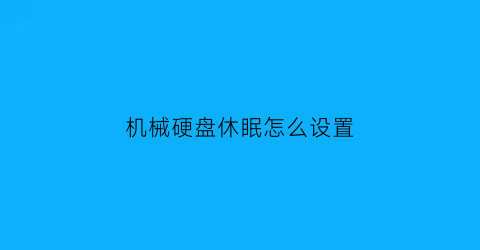 机械硬盘休眠怎么设置