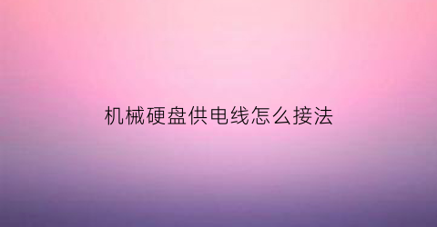 机械硬盘供电线怎么接法