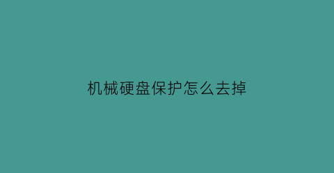 机械硬盘保护怎么去掉