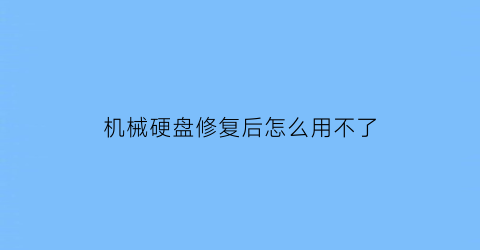 机械硬盘修复后怎么用不了