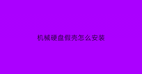 机械硬盘假壳怎么安装