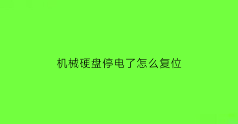 机械硬盘停电了怎么复位