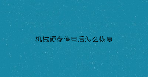 机械硬盘停电后怎么恢复