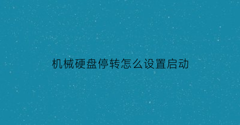 机械硬盘停转怎么设置启动