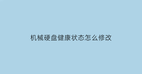 机械硬盘健康状态怎么修改