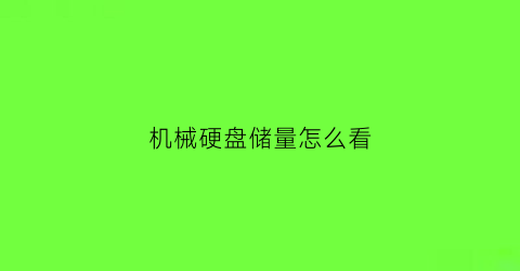 “机械硬盘储量怎么看(机械硬盘多少gb怎么查)