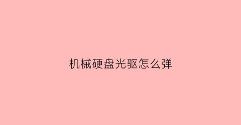 机械硬盘光驱怎么弹