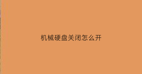 机械硬盘关闭怎么开