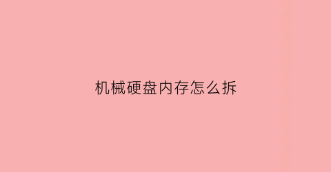 机械硬盘内存怎么拆